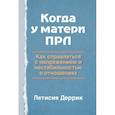 russische bücher: Деррик Л. - Когда у матери ПРЛ: как справляться с напряжением и нестабильностью в отношениях