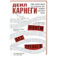 russische bücher: Карнеги Д. - Живём без тревоги. Самые важные мысли из легендарных книг всемирно известного автора