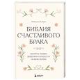 russische bücher: Эмерсон Эггерих - Библия счастливого брака. Секреты любви, доверия и близости на всю жизнь