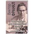 russische bücher:  - Психотерапия на каждый день. Лекции о целительстве душ