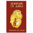 russische bücher:  - Евангелие от Марка. Приготовьте путь Господу