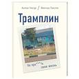 russische bücher: Антон Чигур, Виктор Люстиг - Трамплин. Не про***ть свою жизнь