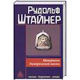 russische bücher: Штайнер Р. - Материалы Эзотерической школы. 1904-1914 гг. Письма, документы и лекции
