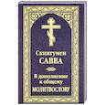 russische bücher: Савва (Остапенко), схиигумен - В дополнение к общему молитвослову