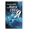 russische bücher: Авт.-сост. Надеждина В. - В глубинах души: как найти свое истинное "я"