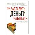 russische bücher: Авт.-сост. Надеждина В. - Инвестируй в свободу. Как заставить деньги работать