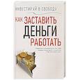 russische bücher: Авт.-сост. Надеждина В. - Инвестируй в свободу. Как заставить деньги работать