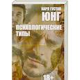 russische bücher: Юнг К.Г. - Психологические типы.