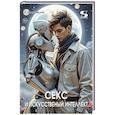 russische bücher: Милашевский Н. - Секс и искусственный интеллект