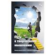 russische bücher: Бубенцов В.Ю., Бубенцов Н.В.. Трушкова С.В. - Путь к творческому мышлению. Базовые приемы работы с образами и воображением