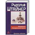 russische bücher: Штайнер Р. - Материалы Эзотерической школы. Культовое отделение