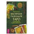 russische bücher: Анисина Марина Владимировна - Мастерская раскладов Таро: отношения, работа, бизнес
