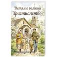 russische bücher: Матвеев С. А., Перевертова  Н. А. - Детям о религии. Христианство