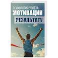 russische bücher: Авт.-сост. Сельченок - Психология успеха: от мотивации к результату