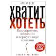 russische bücher: Берг А. - Хватит хотеть! Как укротить дофамин и вернуть вкус к жизни