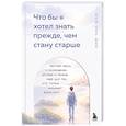 russische bücher: Ким Чон Вон - Что бы я хотел знать прежде, чем стану старше. Честные мысли о самооценке, друзьях и поиске себя для тех, кто только начинает взрослеть