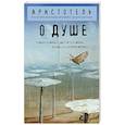 russische bücher: Аристотель - О душе