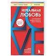 russische bücher: Ирина Семизорова - Нереальная любовь. Как найти своего человека и построить крепкие отношения