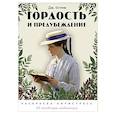 russische bücher:  - Гордость и предубеждение. Раскраска-антистресс