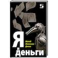 russische bücher: Афонин И. - Я и деньги. Метод Железного Дятла