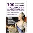 russische bücher: Летуновский В.В. - 100 уроков лидерства Екатерины Великой для современного руководителя
