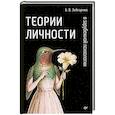 russische bücher: Зейгарник Б.В. - Теории личности в зарубежной психологии