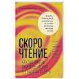 russische bücher: Бруева Е Ф - Скорочтение. Как увеличить скорость чтения в 3 раза за 21 день