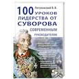 russische bücher: Летуновский В.В. - 100 уроков лидерства от Суворова современным руководителям