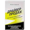 russische bücher: Графский М С - Драйвер продаж. Системное управление отделом продаж Как повысить прибыль бизнеса без увольнений и микроменеджмента