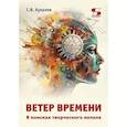 russische bücher: Кукалев С.В. - Ветер времени. В поисках творческого начала
