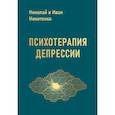 russische bücher: Никитенко Н., Никитенко И. - Психотерапия депрессии