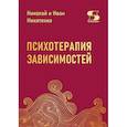 russische bücher: Никитенко Н., Никитенко И. - Психотерапия зависимостей
