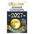 russische bücher: Шмидт Тамара - КРАЙОН. Лунный календарь на 2027 год. Что и когда надо делать, чтобы жить счастливо