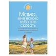 russische bücher:  - Мама, мне важно тебе это сказать. Терапевтические прописи и задания для проработки отношений