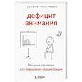 russische bücher: Зелана Монтмини - Дефицит внимания. Мощные стратегии для повышения концентрации