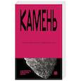 russische bücher: Коэн Д., Неаполитанский М.С. - Камень. Экология нечеловеческого