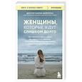 russische bücher: Марни Фейерман - Женщины, которые ждут слишком долго
