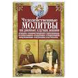 russische bücher: Светлова В.(состав.) - Чудодейственные молитвы на разные случаи жизни