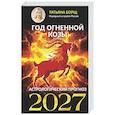 russische bücher: Борщ Т. - Год Огненной Козы: астрологический прогноз на 2027