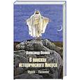 russische bücher: Волков А.В. - В поисках исторического Иисуса. Иудея - Галилея