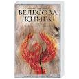 russische bücher: Гнатюк В.С., Гнатюк Ю.В. - Велесова книга: со словарем и комментариями