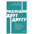 russische bücher: Амир Левин, Рейчел Хеллер - Подходим друг другу: Как теория привязанности поможет создать гармоничные отношения. NEON Pocketbooks