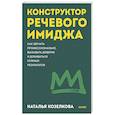 russische bücher: Наталья Александровна Козелкова - Конструктор речевого имиджа. Как звучать профессионально, вызывать доверие и добиваться нужных результатов. Покеты от и до