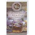 russische bücher: Мелик Л. - Исцеляющие душу и тело травяные чаи.Магия природы для вашего здоровья