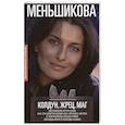 russische bücher: Меньшикова К. - Колдун,Жрец, Маг. Магические круги силы