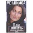 russische bücher: Меньшикова К. - Хозяин места. Духи места и Хозяева земли. Взаимодействие с миром природы