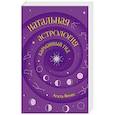 russische bücher: Велес А. - Натальная астрология: карманный гид