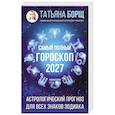 Самый полный гороскоп на 2027 год. Астрологический прогноз для всех знаков Зодиака