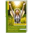 russische bücher: Гнатюк В.С., Гнатюк Ю.В. - Славянский ведизм и законы Прави