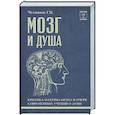 russische bücher: Челпанов Г.И. - Мозг и душа: критика материализма и очерк современных учений о душе